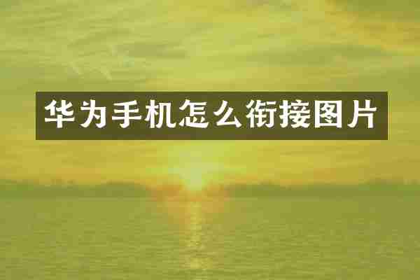 华为手机怎么衔接图片