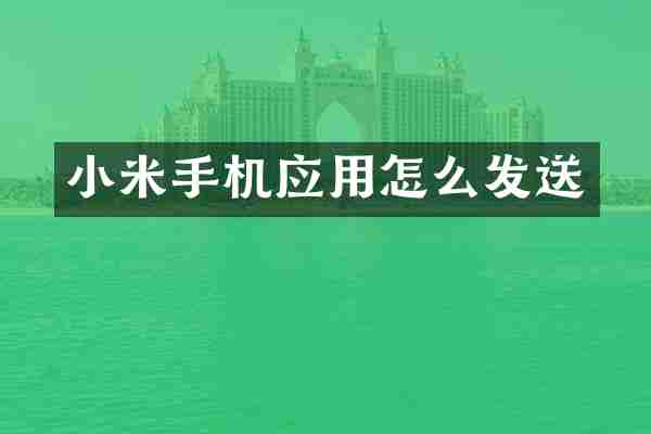 小米手机应用怎么发送
