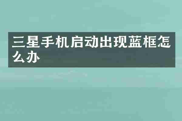 三星手机启动出现蓝框怎么办