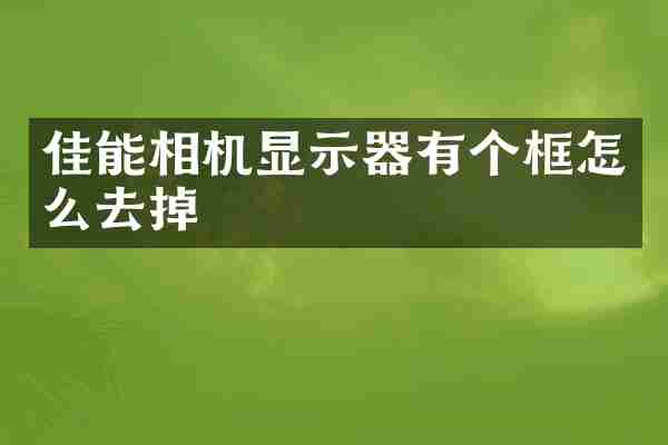 佳能相机显示器有个框怎么去掉