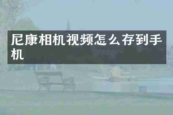 尼康相机视频怎么存到手机
