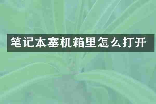 笔记本塞机箱里怎么打开