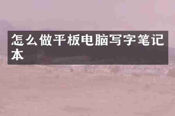怎么做平板电脑写字笔记本