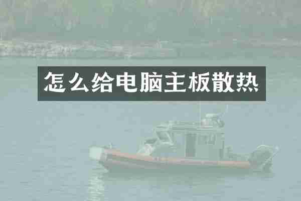 怎么给电脑主板散热