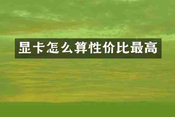 显卡怎么算性价比最高