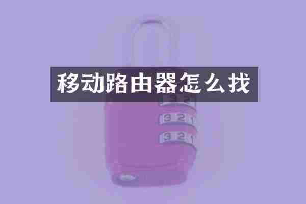 移动路由器怎么找