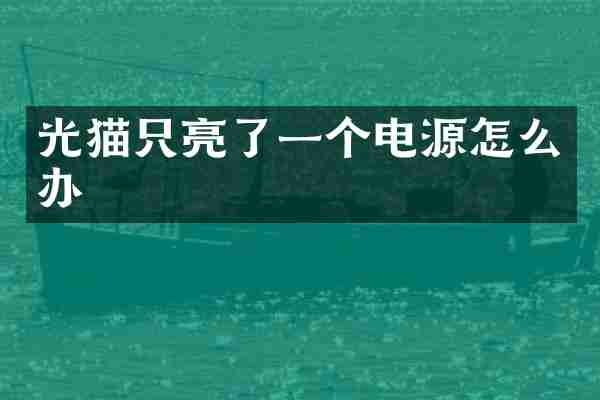 光猫只亮了一个电源怎么办