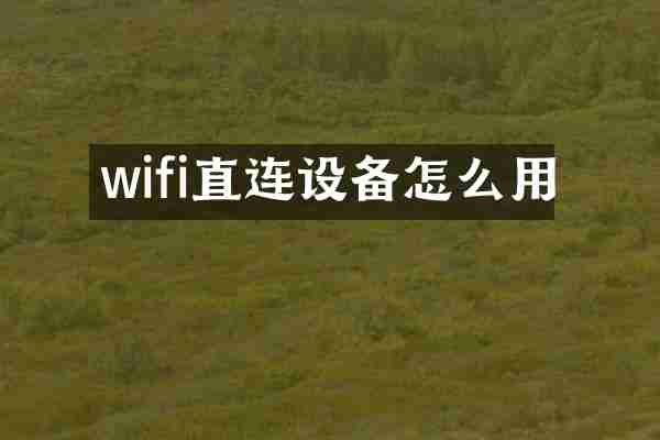 wifi直连设备怎么用