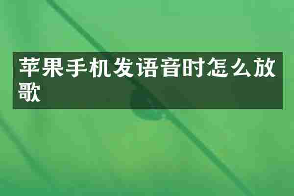 苹果手机发语音时怎么放歌