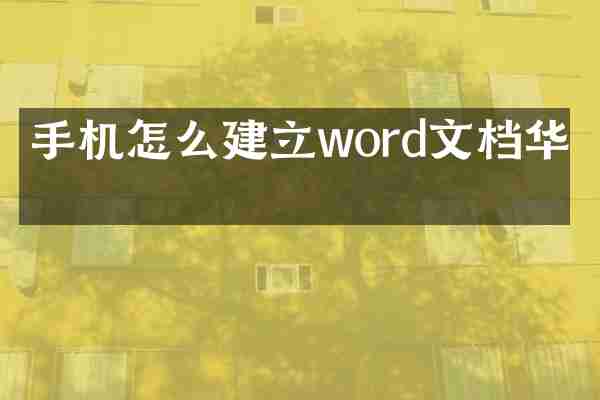 手机怎么建立word文档华为