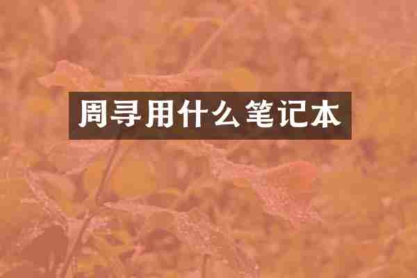 周寻用什么笔记本