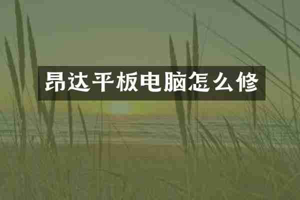 昂达平板电脑怎么修