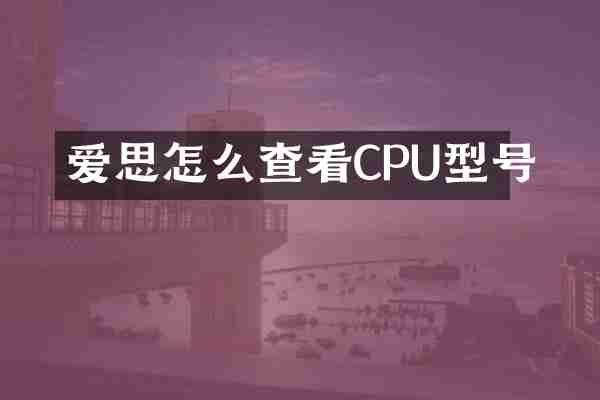 爱思怎么查看CPU型号