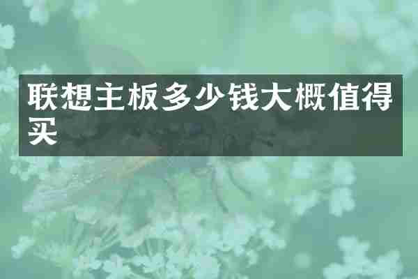联想主板多少钱大概值得买