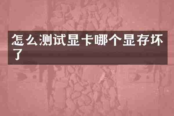 怎么测试显卡哪个显存坏了