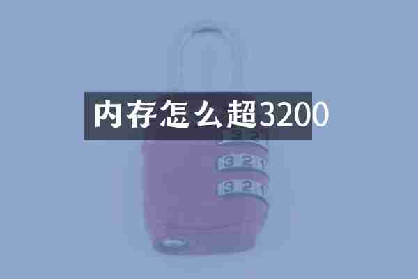 内存怎么超3200