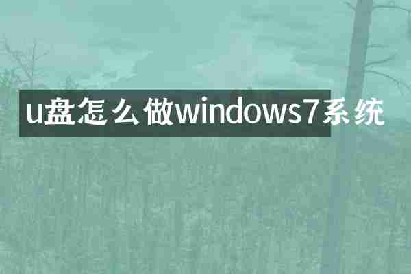 u盘怎么做windows7系统