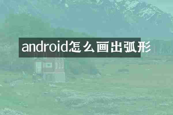 android怎么画出弧形