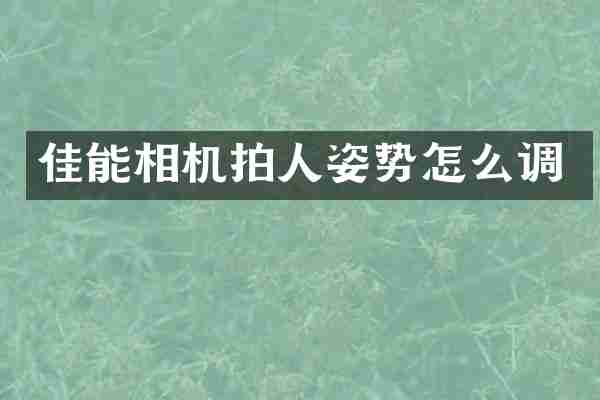 佳能相机拍人姿势怎么调