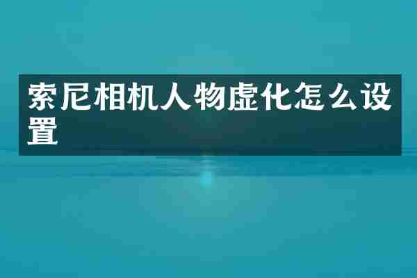 相机人物虚化怎么设置