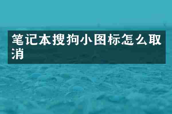 笔记本搜狗小图标怎么取消