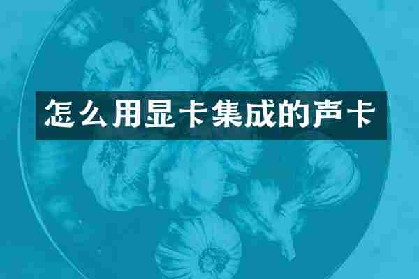 怎么用显卡集成的声卡
