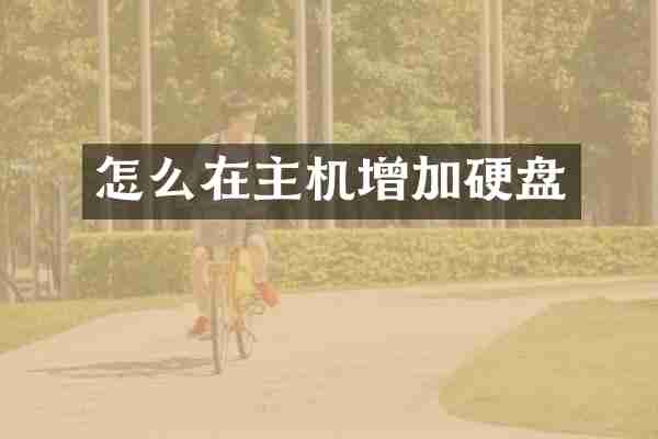 怎么在主机增加硬盘