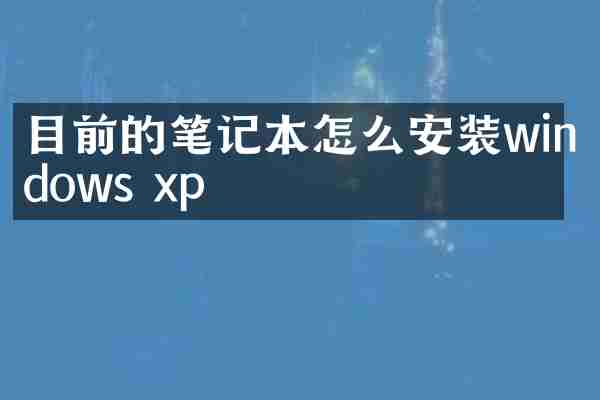 目前的笔记本怎么安装windows xp