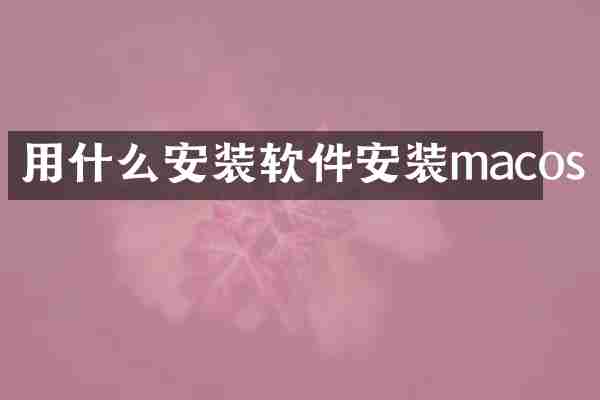 用什么安装软件安装macos