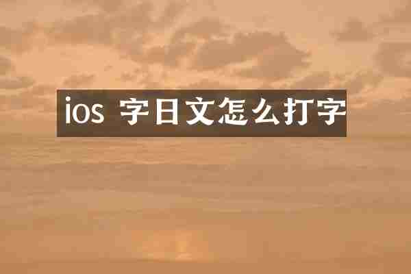 ios 字日文怎么打字