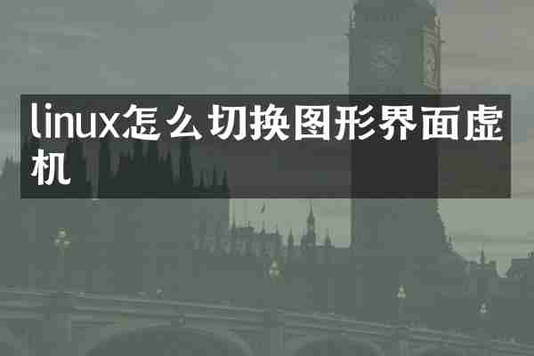linux怎么切换图形界面虚拟机