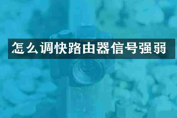 怎么调快路由器信号强弱