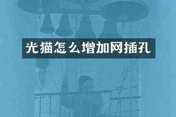 光猫怎么增加网插孔
