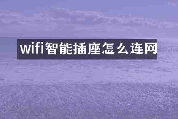 wifi智能插座怎么连网