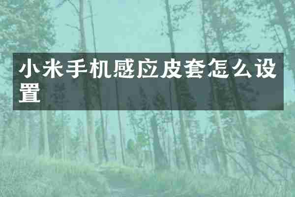 小米手机感应皮套怎么设置