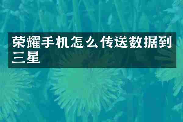 荣耀手机怎么传送数据到三星