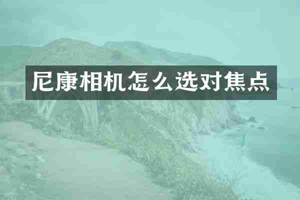 尼康相机怎么选对焦点