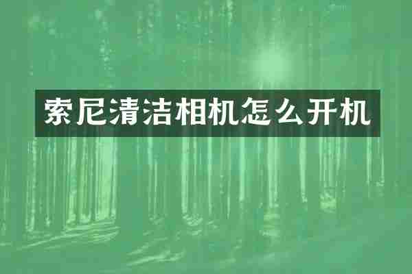 清洁相机怎么开机