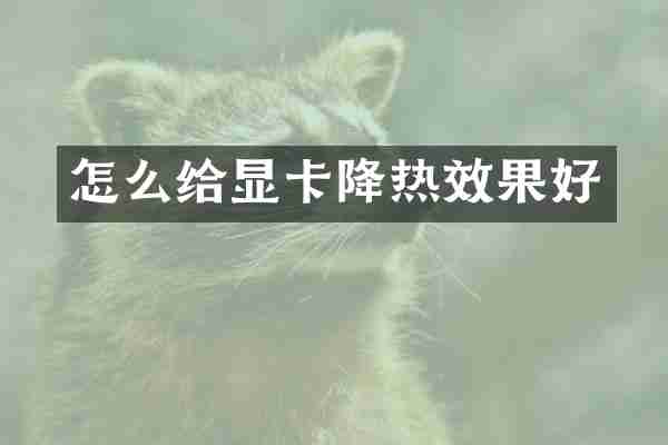 怎么给显卡降热效果好