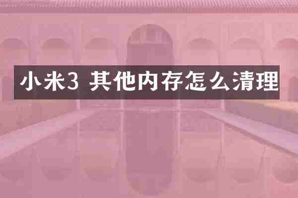 小米3 其他内存怎么清理