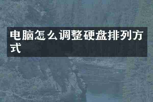 电脑怎么调整硬盘排列方式