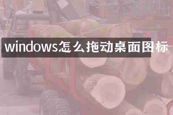 windows怎么拖动桌面图标