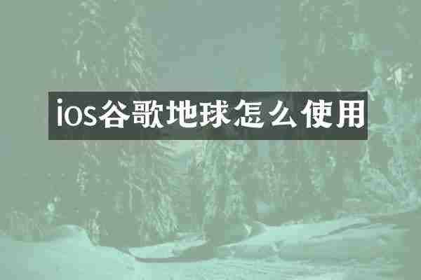 ios谷歌地球怎么使用
