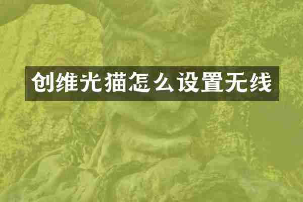 创维光猫怎么设置无线