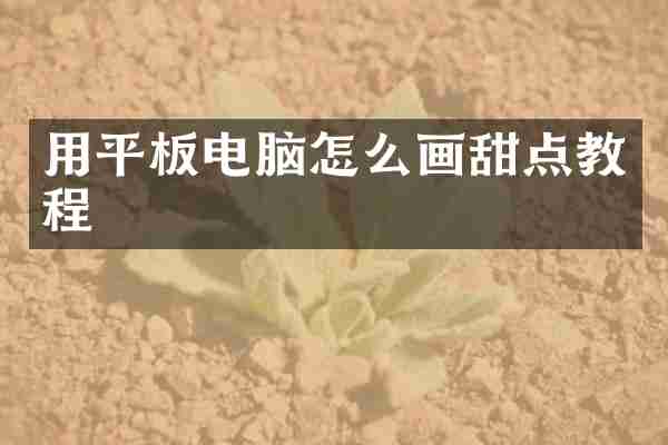 用平板电脑怎么画甜点教程