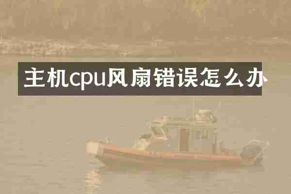 主机cpu风扇错误怎么办