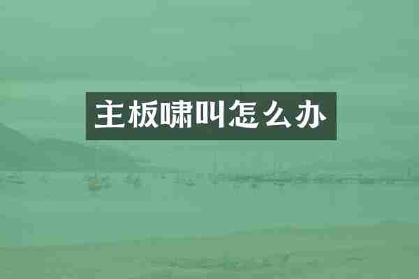 主板啸叫怎么办