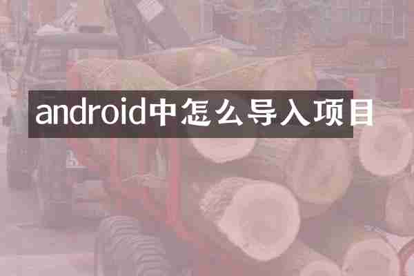 android中怎么导入项目