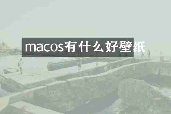 macos有什么好壁纸