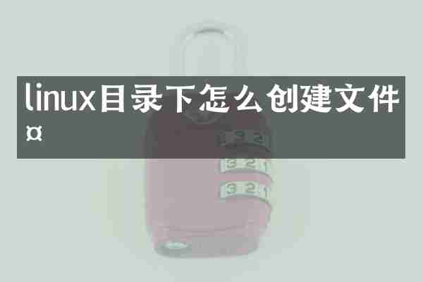 linux目录下怎么创建文件夹